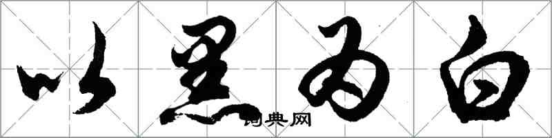 胡问遂以黑为白行书怎么写