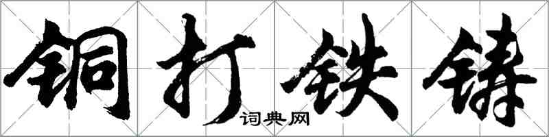 胡问遂铜打铁铸行书怎么写