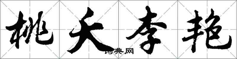 胡问遂桃夭李艳行书怎么写