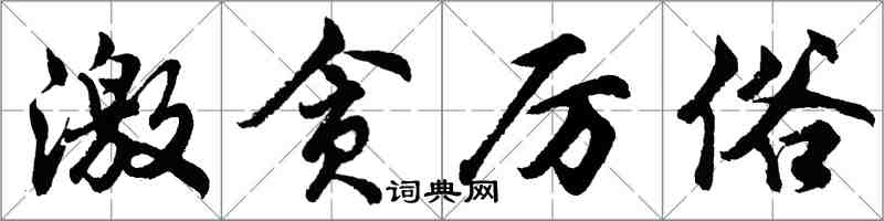 胡问遂激贪厉俗行书怎么写