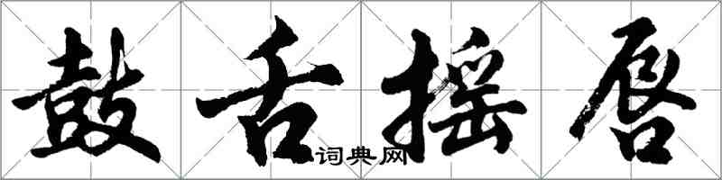 胡问遂鼓舌摇唇行书怎么写