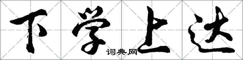 胡问遂下学上达行书怎么写