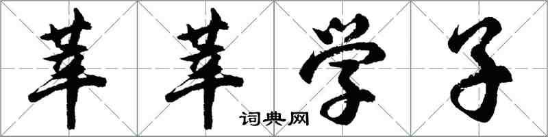 胡问遂莘莘学子行书怎么写