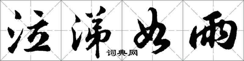 胡问遂泣涕如雨行书怎么写