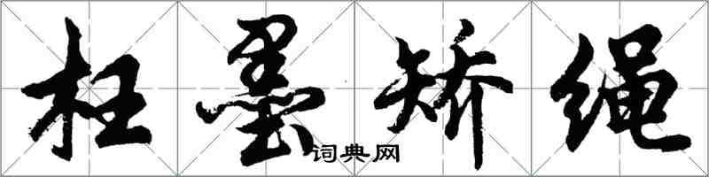 胡问遂枉墨矫绳行书怎么写