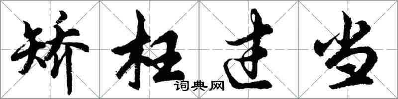 胡问遂矫枉过当行书怎么写