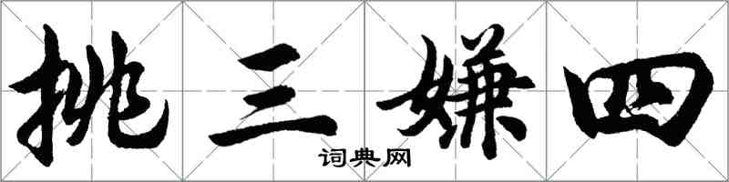 胡问遂挑三嫌四行书怎么写