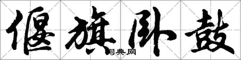 胡问遂偃旗卧鼓行书怎么写