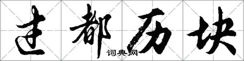 胡问遂过都历块行书怎么写