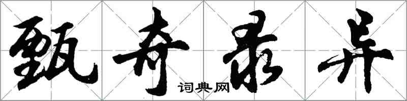 胡问遂甄奇录异行书怎么写