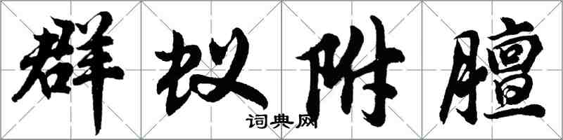 胡问遂群蚁附膻行书怎么写