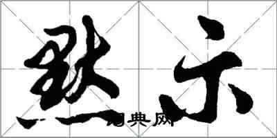 胡问遂默示行书怎么写