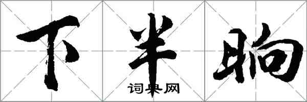 胡问遂下半晌行书怎么写