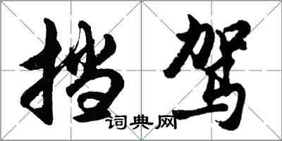 胡问遂挡驾行书怎么写