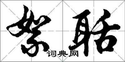 胡问遂絮聒行书怎么写