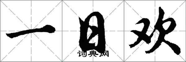 胡问遂一日欢行书怎么写