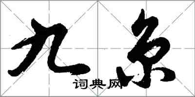 胡问遂九京行书怎么写