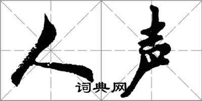 胡问遂人声行书怎么写