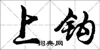 胡问遂上钩行书怎么写