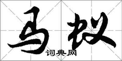 胡问遂马蚁行书怎么写