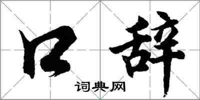 胡问遂口辞行书怎么写