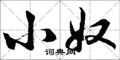 胡问遂小奴行书怎么写