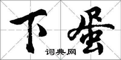 胡问遂下蛋行书怎么写