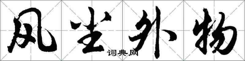 胡问遂风尘外物行书怎么写