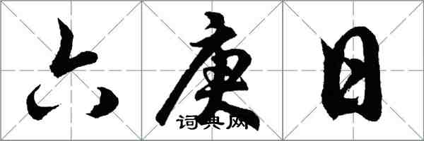 胡问遂六庚日行书怎么写