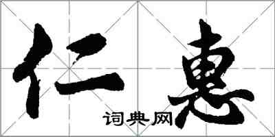 胡问遂仁惠行书怎么写