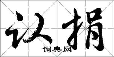 胡问遂认捐行书怎么写