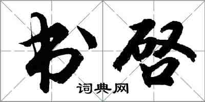 书啓怎么写好看，书啓书法图片