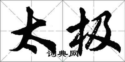 胡问遂太极行书怎么写