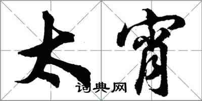 胡问遂太宵行书怎么写