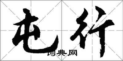 胡问遂屯行行书怎么写