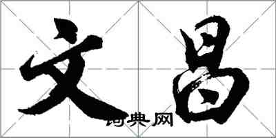 胡问遂文昌行书怎么写