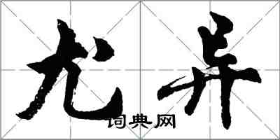 胡问遂尤异行书怎么写