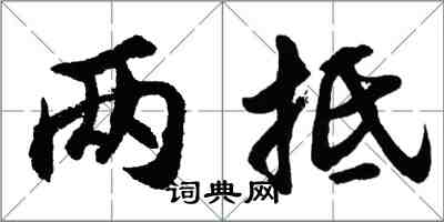 胡问遂两抵行书怎么写