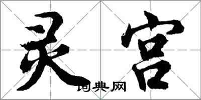 胡问遂灵宫行书怎么写