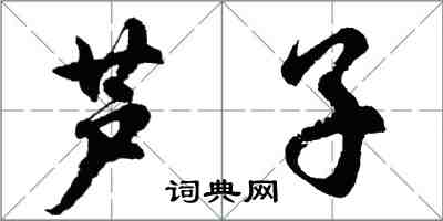 胡问遂芦子行书怎么写