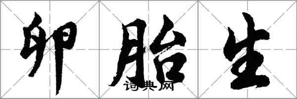 胡问遂卵胎生行书怎么写