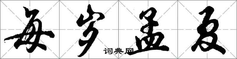 胡问遂每岁孟夏行书怎么写