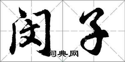 胡问遂闵子行书怎么写