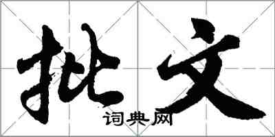 胡问遂批文行书怎么写