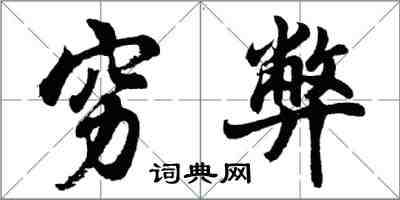 胡问遂穷弊行书怎么写