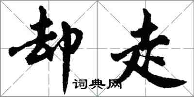 胡问遂却走行书怎么写