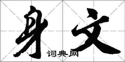 胡问遂身文行书怎么写