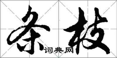 胡问遂条枝行书怎么写