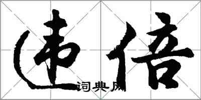 胡问遂违倍行书怎么写