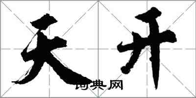 胡问遂天开行书怎么写